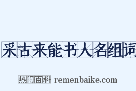 采古来能书人名组词是什么意思的图片